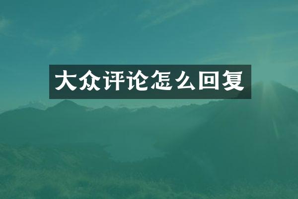 大众评论怎么回复