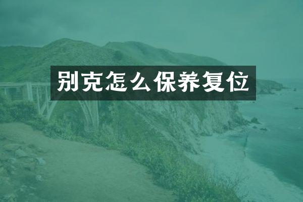 别克怎么保养复位