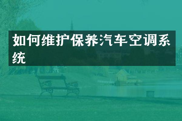 如何维护保养汽车空调系统