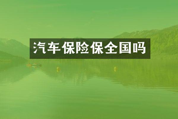 汽车保险保全国吗