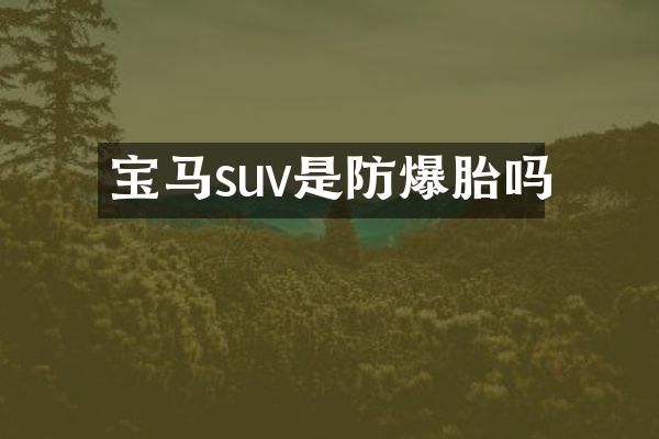 宝马suv是防爆胎吗