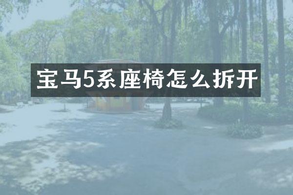 宝马5系座椅怎么拆开