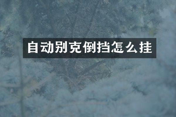 自动别克倒挡怎么挂