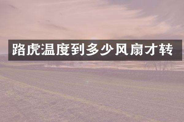 路虎温度到多少风扇才转