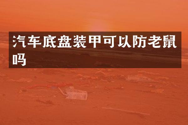 汽车底盘装甲可以防老鼠吗