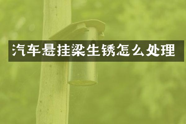 汽车悬挂梁生锈怎么处理