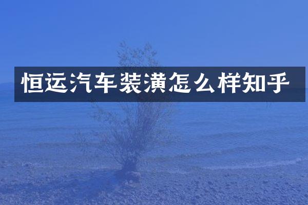恒运汽车装潢怎么样知乎