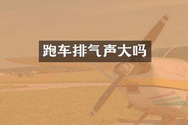 跑车排气声大吗