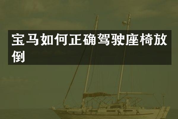 宝马如何正确驾驶座椅放倒