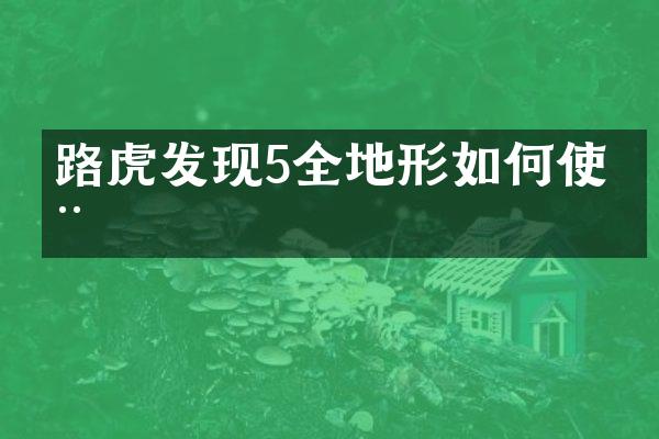 路虎发现5全地形如何使用