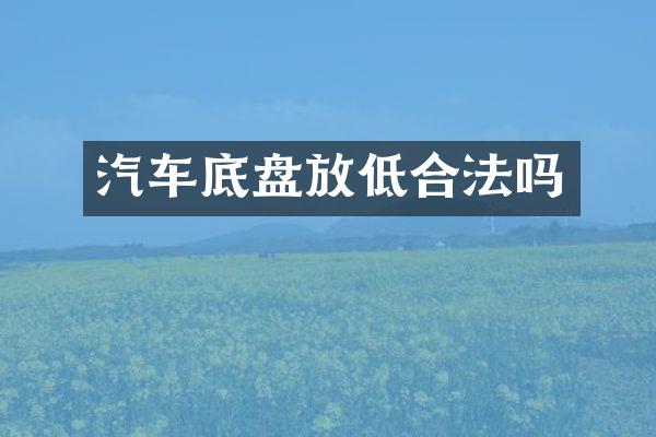 汽车底盘放低合法吗