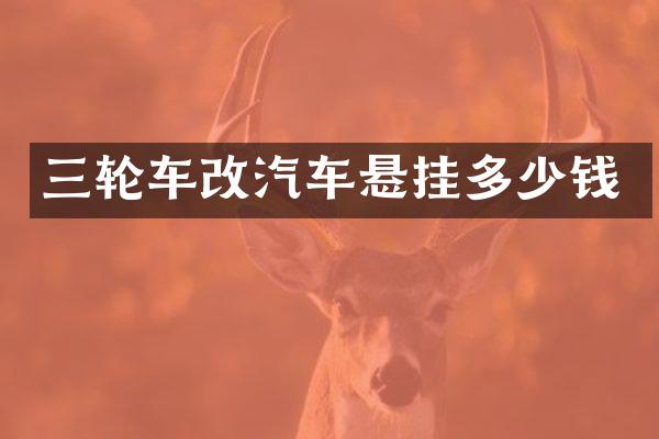 三轮车改汽车悬挂多少钱