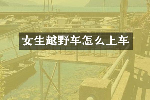 女生越野车怎么上车