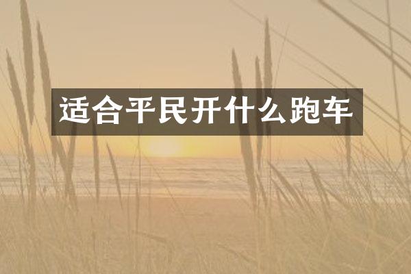 适合平民开什么跑车