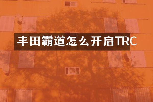 丰田霸道怎么开启TRC