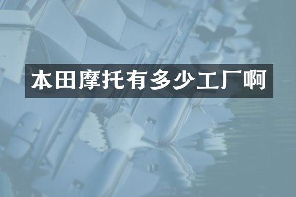 本田摩托有多少工厂啊