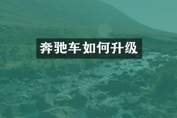 奔驰车如何升级