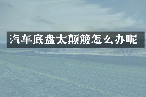 汽车底盘太颠簸怎么办呢