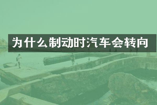为什么制动时汽车会转向