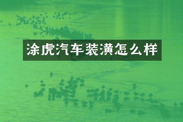 涂虎汽车装潢怎么样