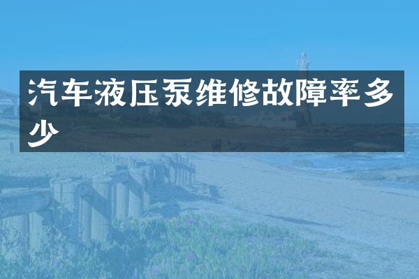 汽车液压泵维修故障率多少