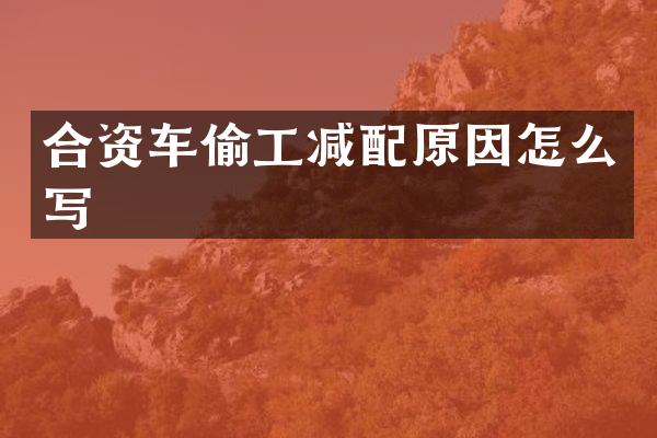 合资车偷工减配原因怎么写