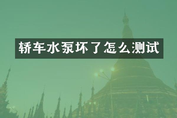 轿车水泵坏了怎么测试