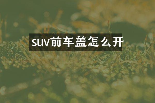 suv前车盖怎么开