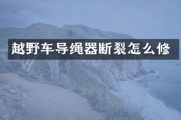 越野车导绳器断裂怎么修