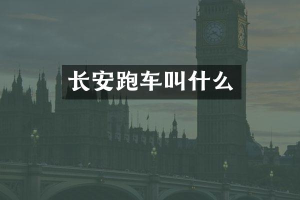 长安跑车叫什么