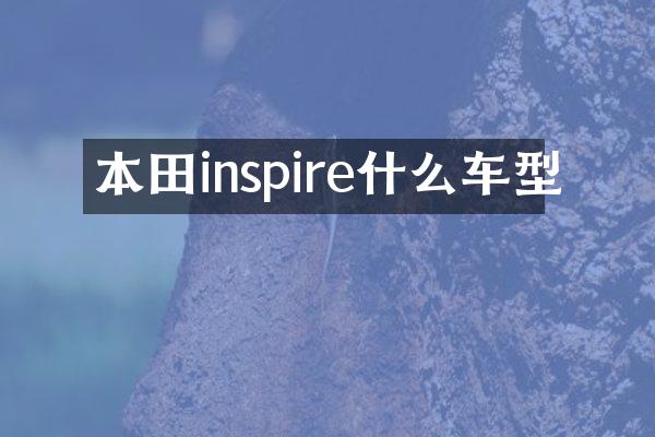 本田inspire什么车型