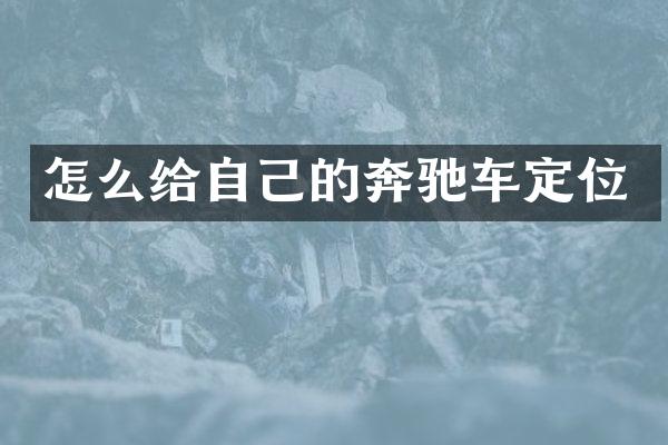 怎么给自己的奔驰车定位