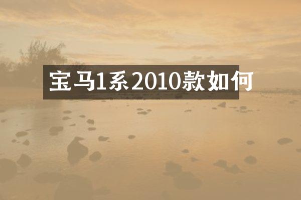 宝马1系2010款如何