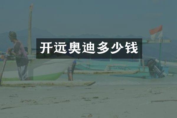 开远奥迪多少钱