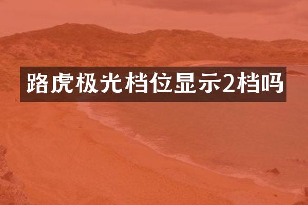 路虎极光档位显示2档吗