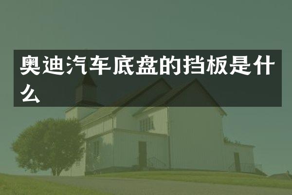 奥迪汽车底盘的挡板是什么