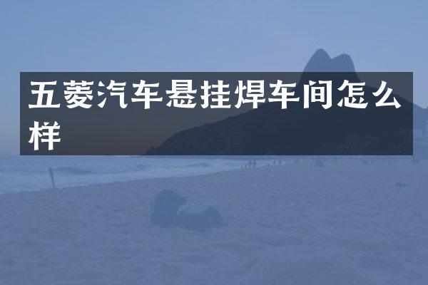 五菱汽车悬挂焊车间怎么样