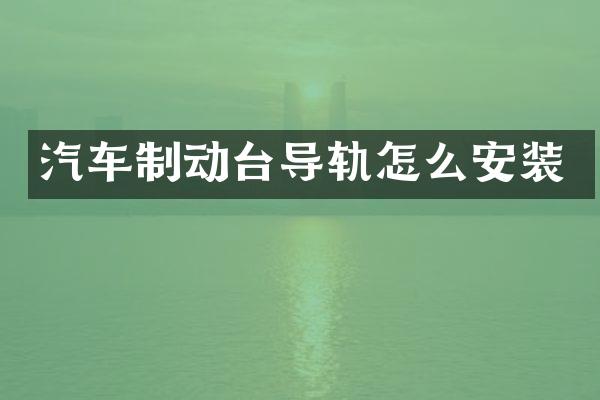 汽车制动台导轨怎么安装