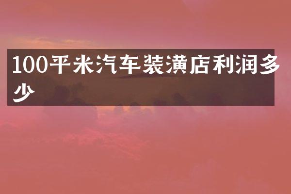 100平米汽车装潢店利润多少
