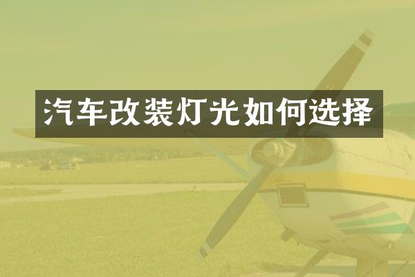 汽车改装灯光如何选择
