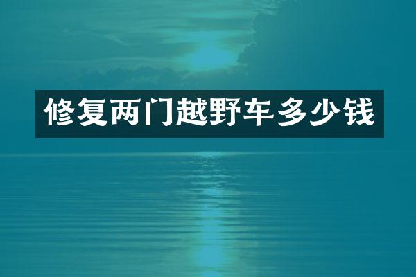 修复两门越野车多少钱