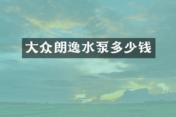 大众朗逸水泵多少钱