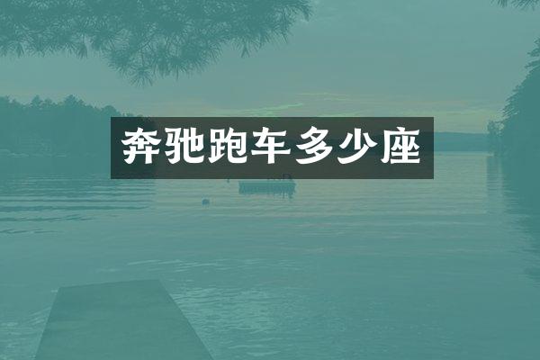 奔驰跑车多少座