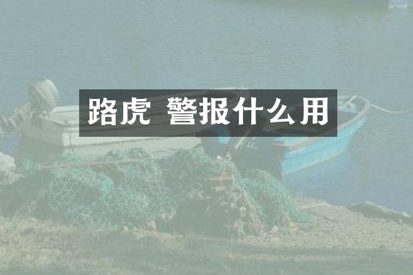 路虎 警报什么用