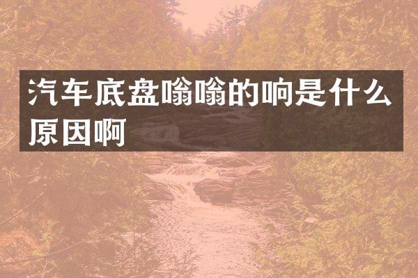 汽车底盘嗡嗡的响是什么原因啊