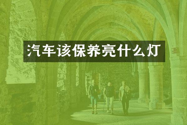 汽车该保养亮什么灯