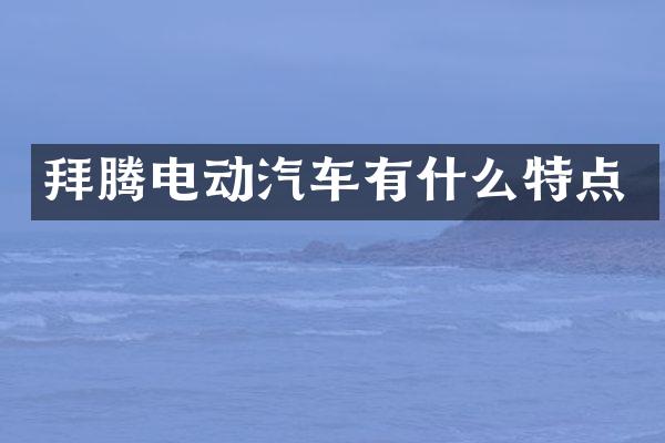 拜腾电动汽车有什么特点