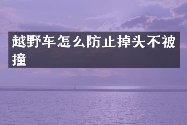 越野车怎么防止掉头不被撞