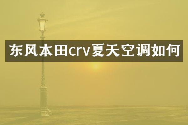 东风本田crv夏天空调如何