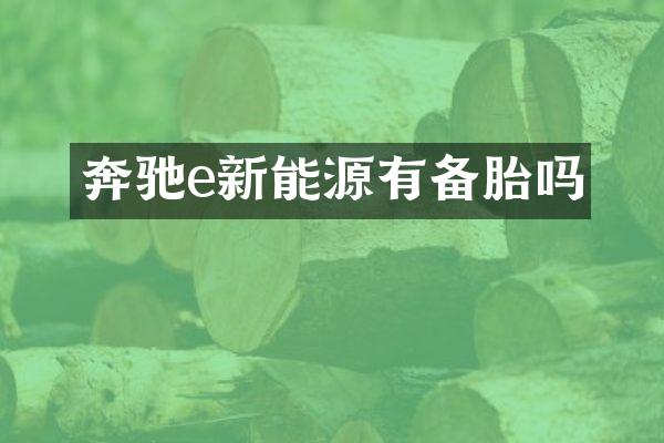 奔驰e新能源有备胎吗